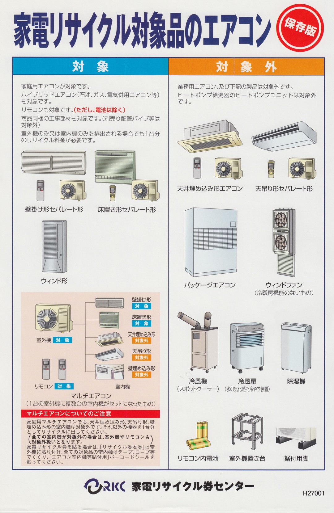 家電リサイクル対象商品 エアコン